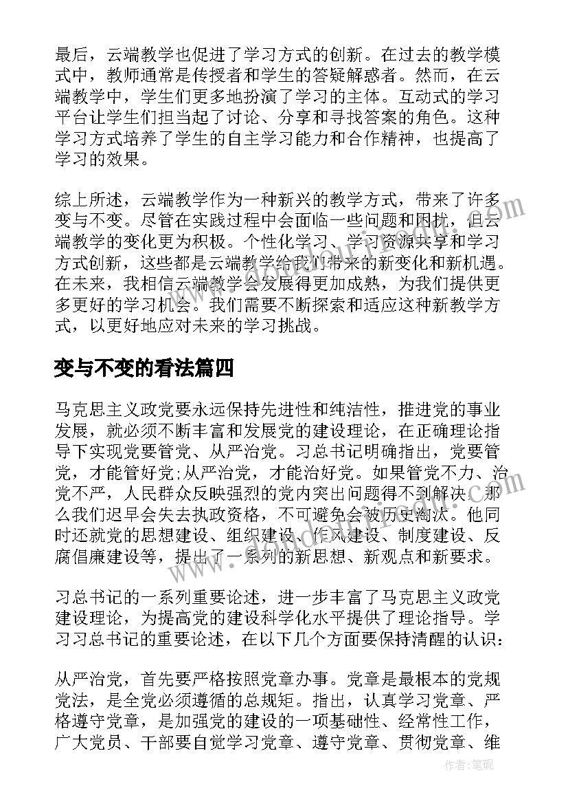 2023年变与不变的看法 云端教学变与不变心得体会(大全11篇)