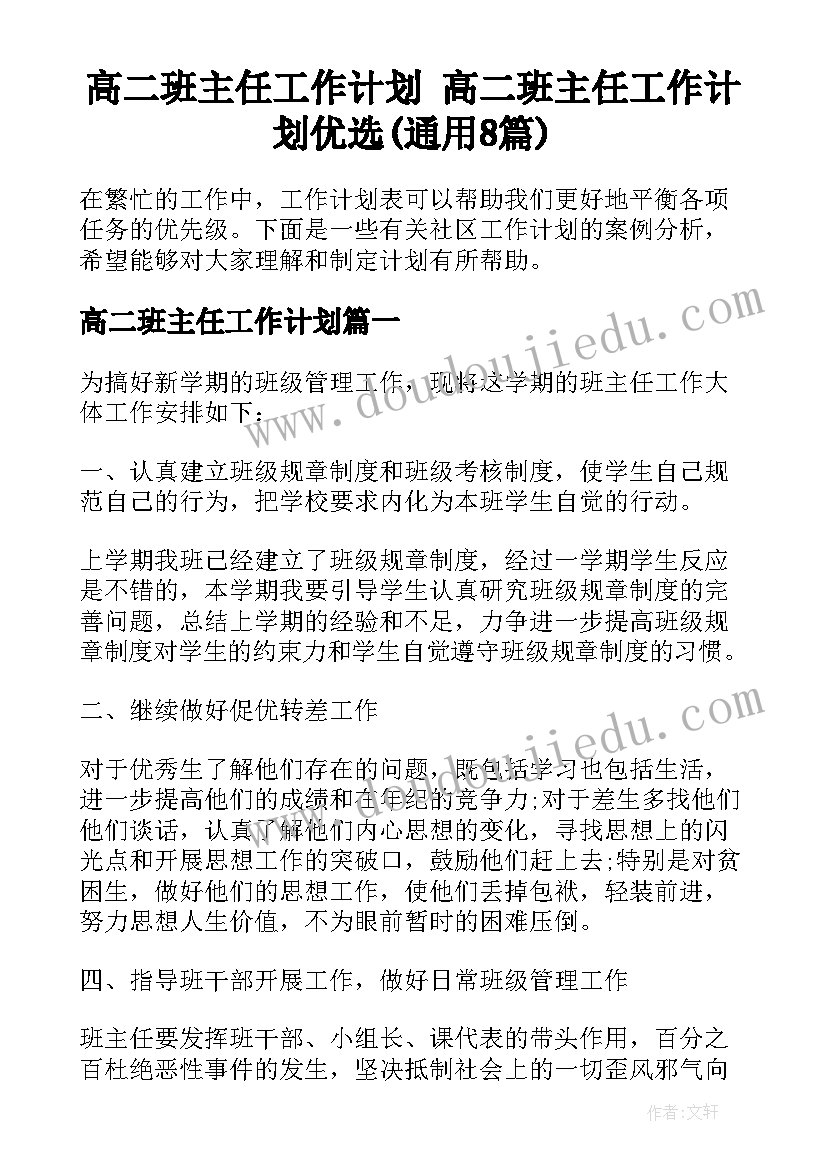 高二班主任工作计划 高二班主任工作计划优选(通用8篇)