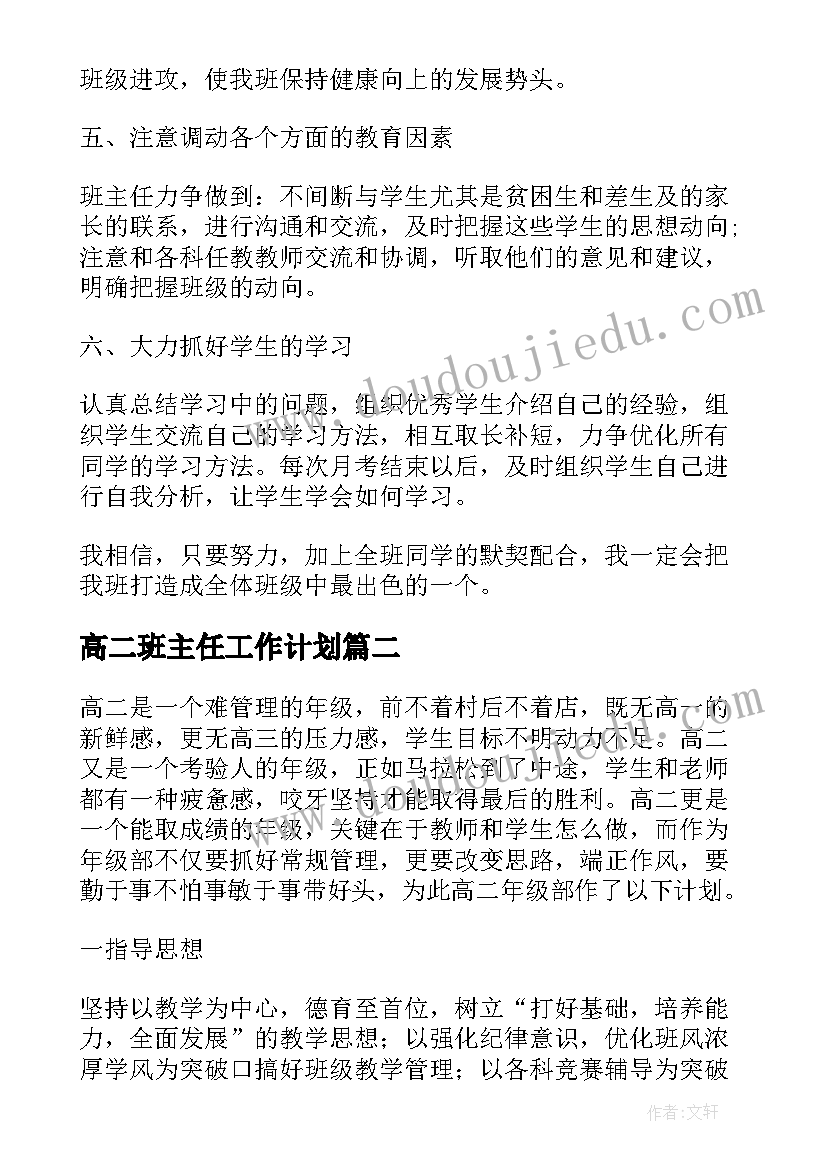 高二班主任工作计划 高二班主任工作计划优选(通用8篇)