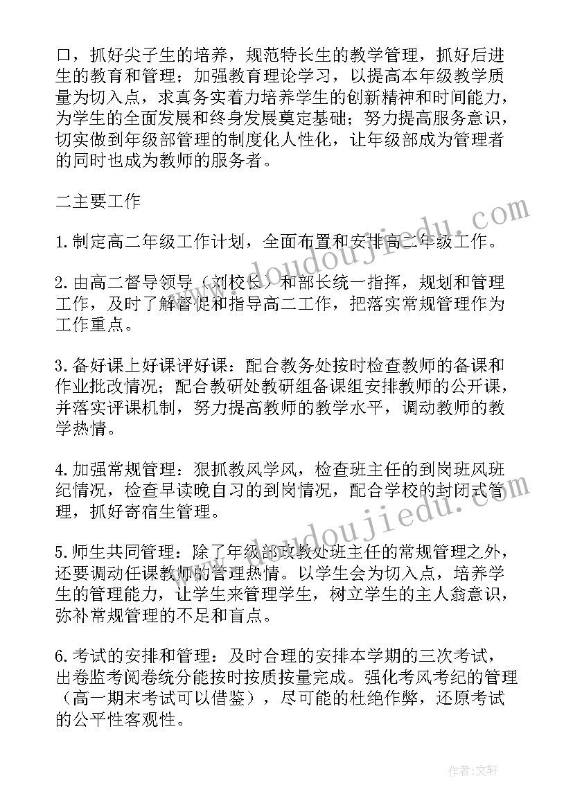 高二班主任工作计划 高二班主任工作计划优选(通用8篇)