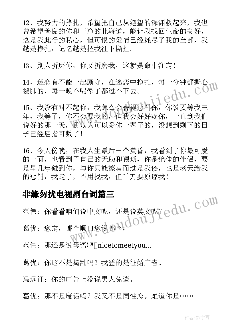 2023年非缘勿扰电视剧台词 非缘勿扰经典台词语录(汇总8篇)