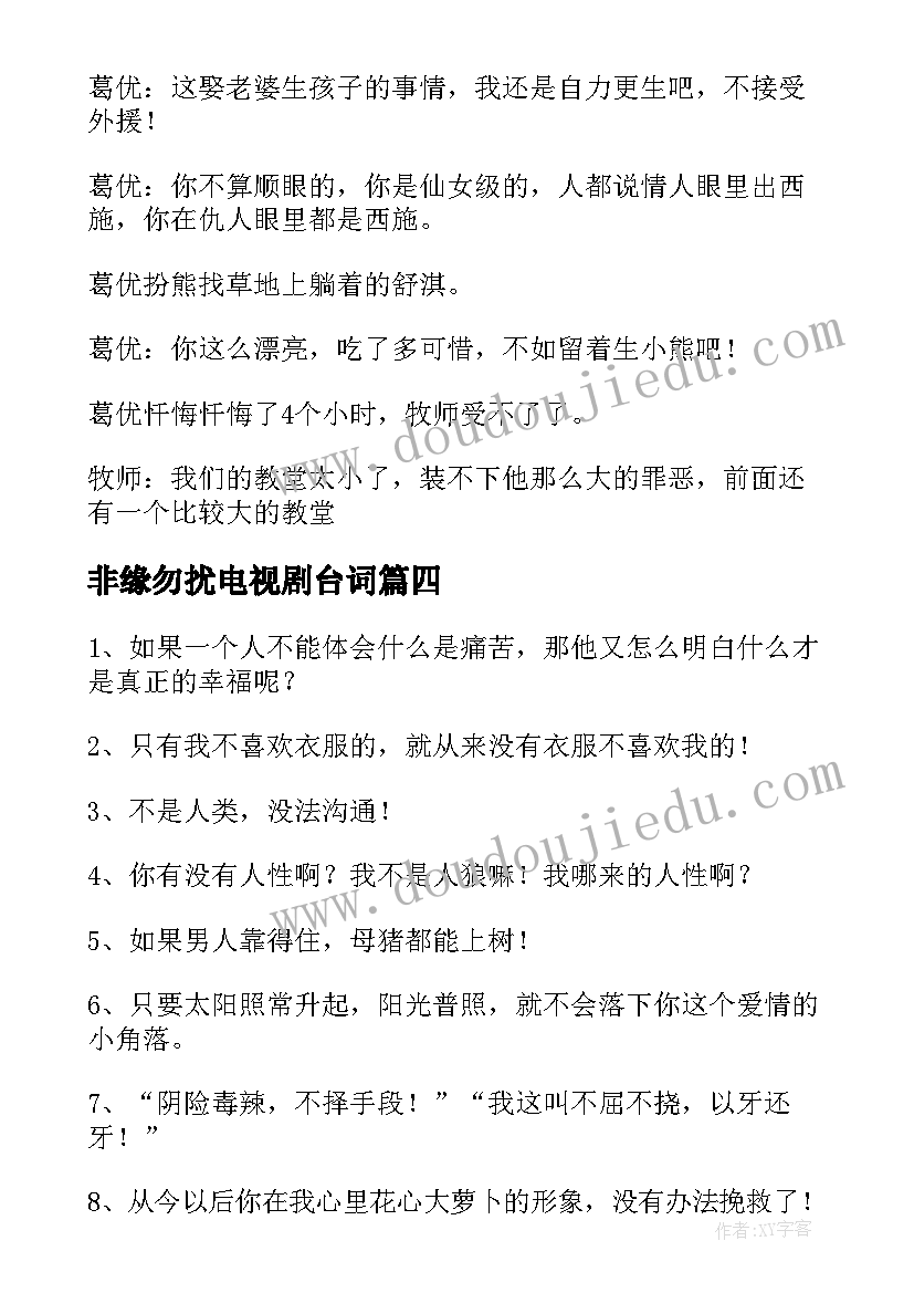 2023年非缘勿扰电视剧台词 非缘勿扰经典台词语录(汇总8篇)