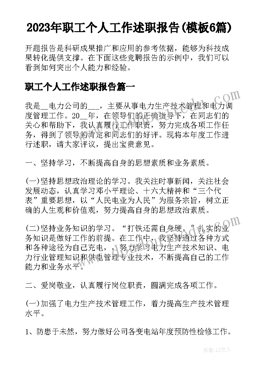 2023年职工个人工作述职报告(模板6篇)