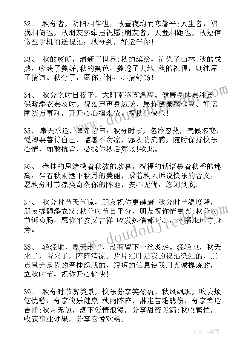 2023年秋分祝福语新(优秀8篇)