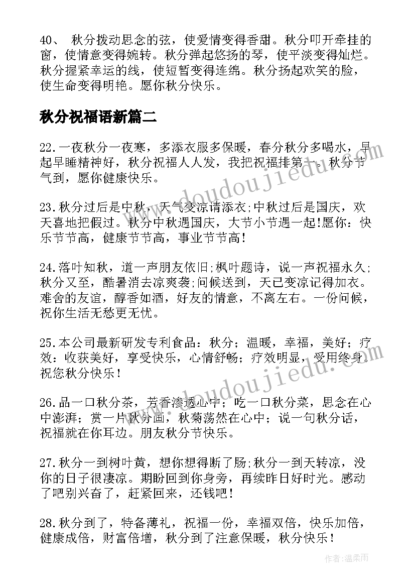 2023年秋分祝福语新(优秀8篇)