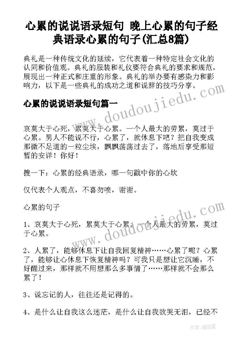 心累的说说语录短句 晚上心累的句子经典语录心累的句子(汇总8篇)