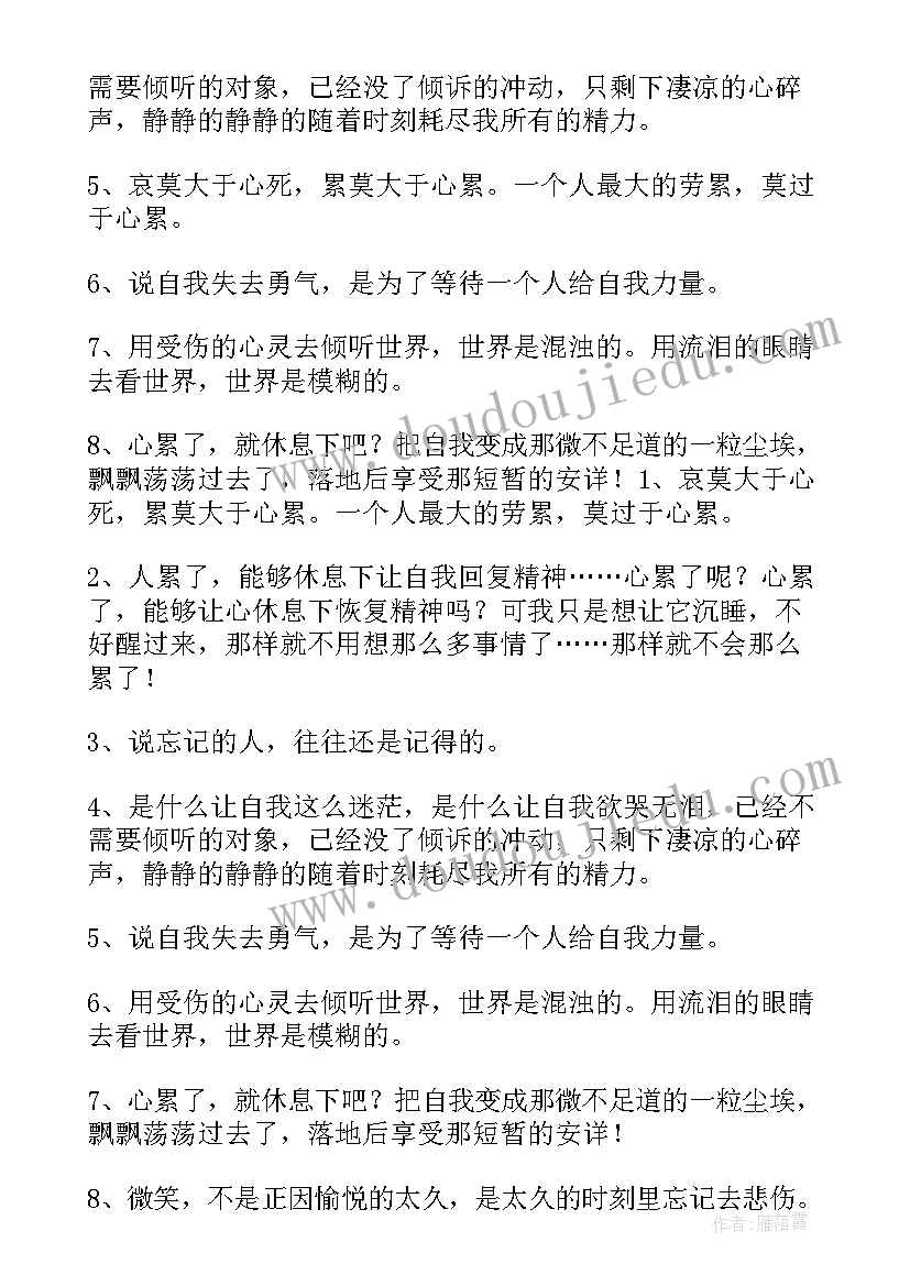 心累的说说语录短句 晚上心累的句子经典语录心累的句子(汇总8篇)