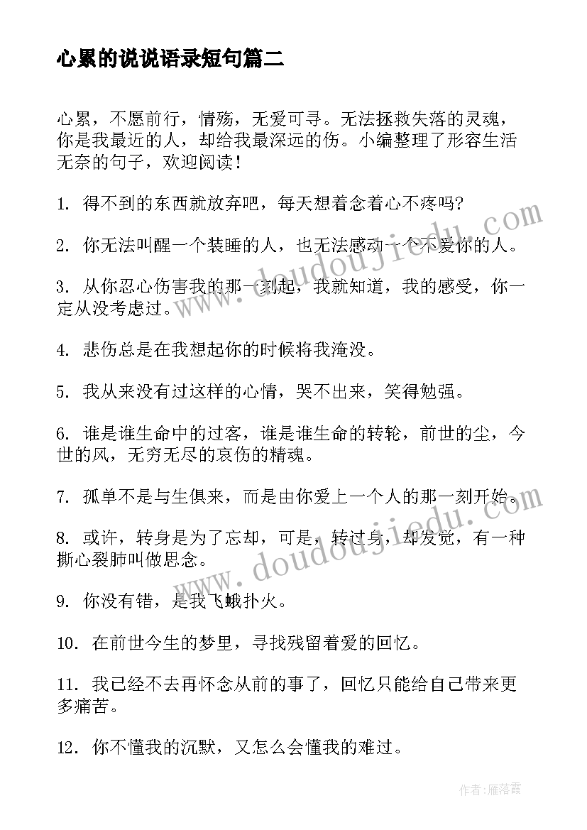 心累的说说语录短句 晚上心累的句子经典语录心累的句子(汇总8篇)