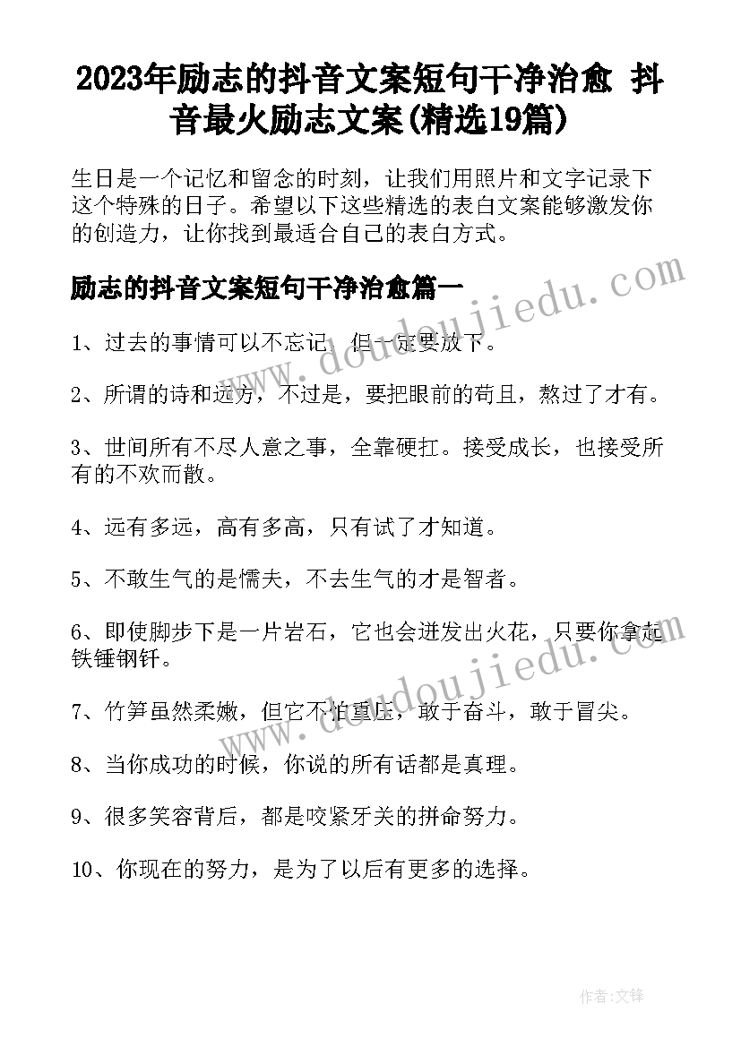 2023年励志的抖音文案短句干净治愈 抖音最火励志文案(精选19篇)