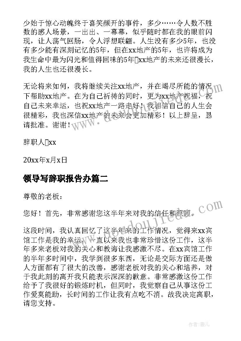 领导写辞职报告办(优秀20篇)