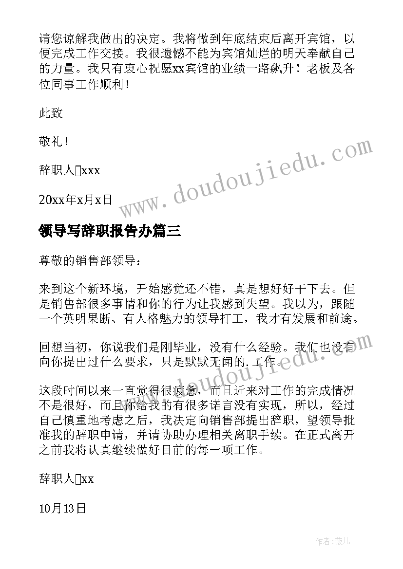 领导写辞职报告办(优秀20篇)