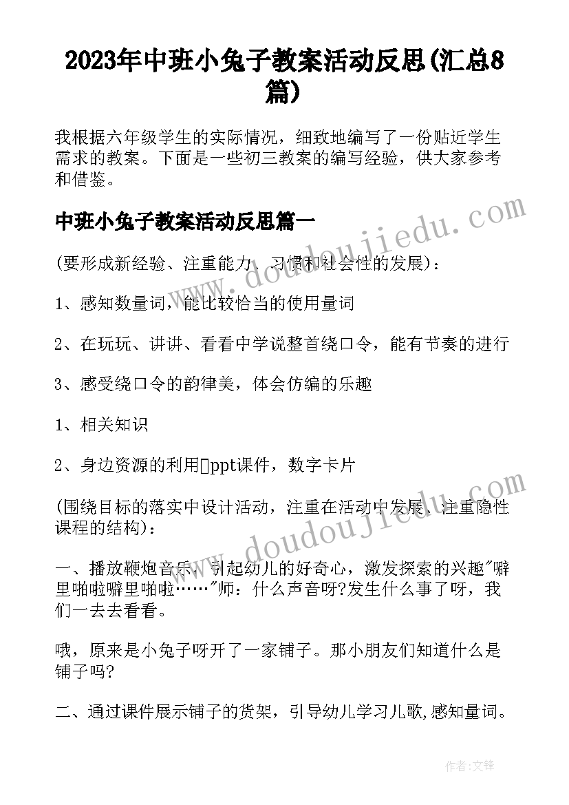 2023年中班小兔子教案活动反思(汇总8篇)