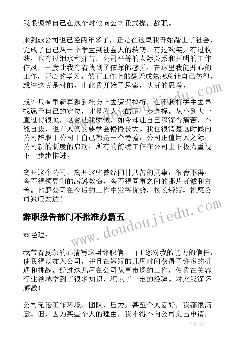 2023年辞职报告部门不批准办 部门主管辞职报告(大全19篇)