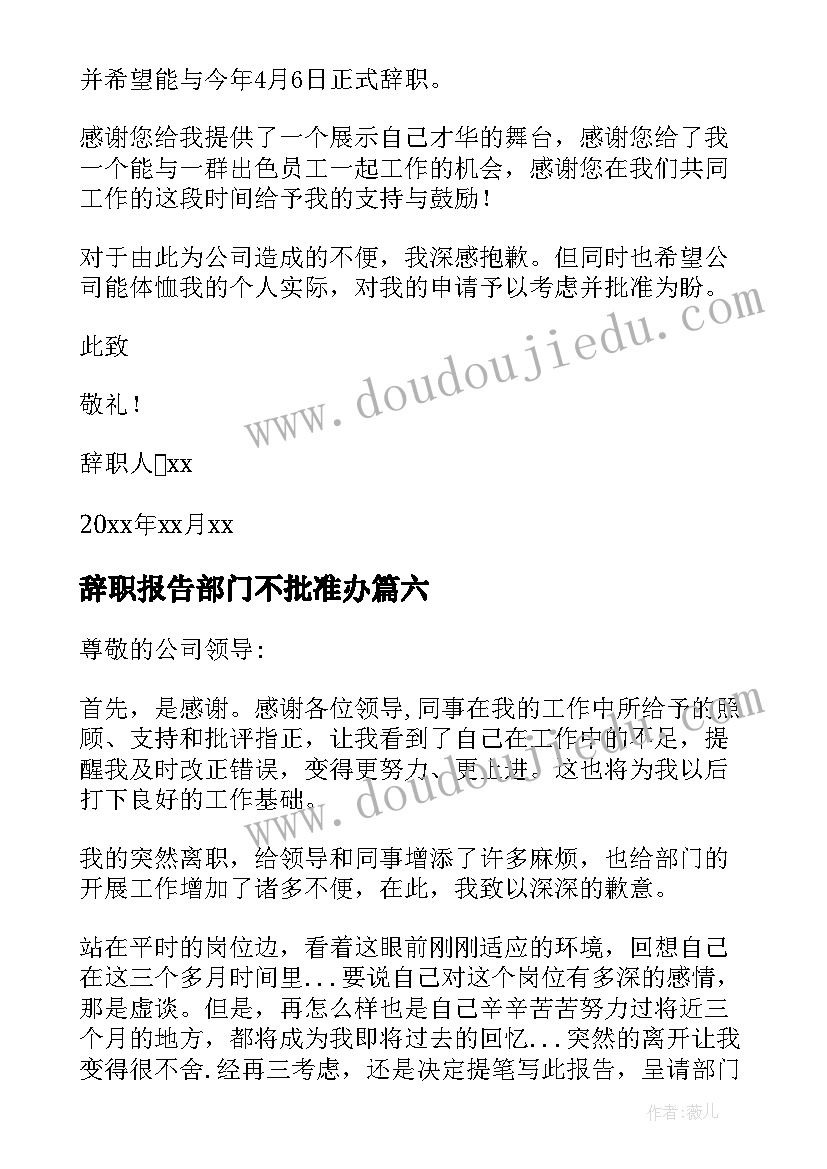 2023年辞职报告部门不批准办 部门主管辞职报告(大全19篇)