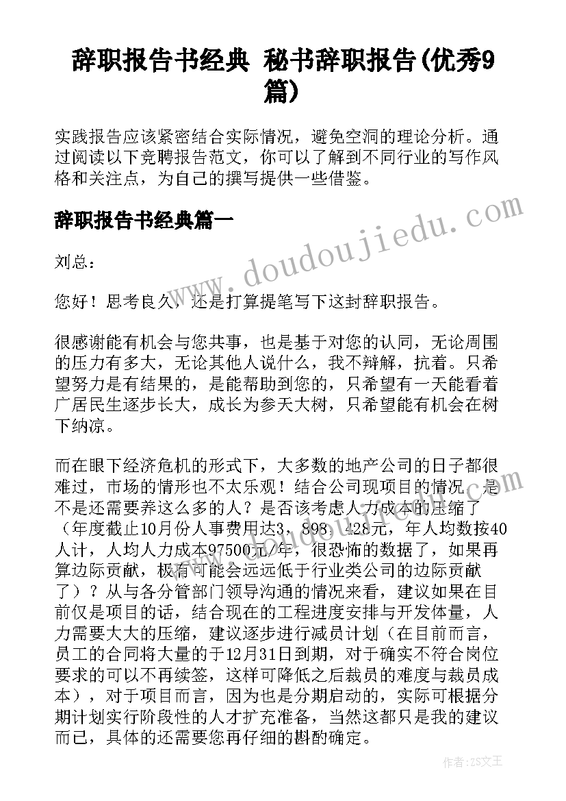 辞职报告书经典 秘书辞职报告(优秀9篇)