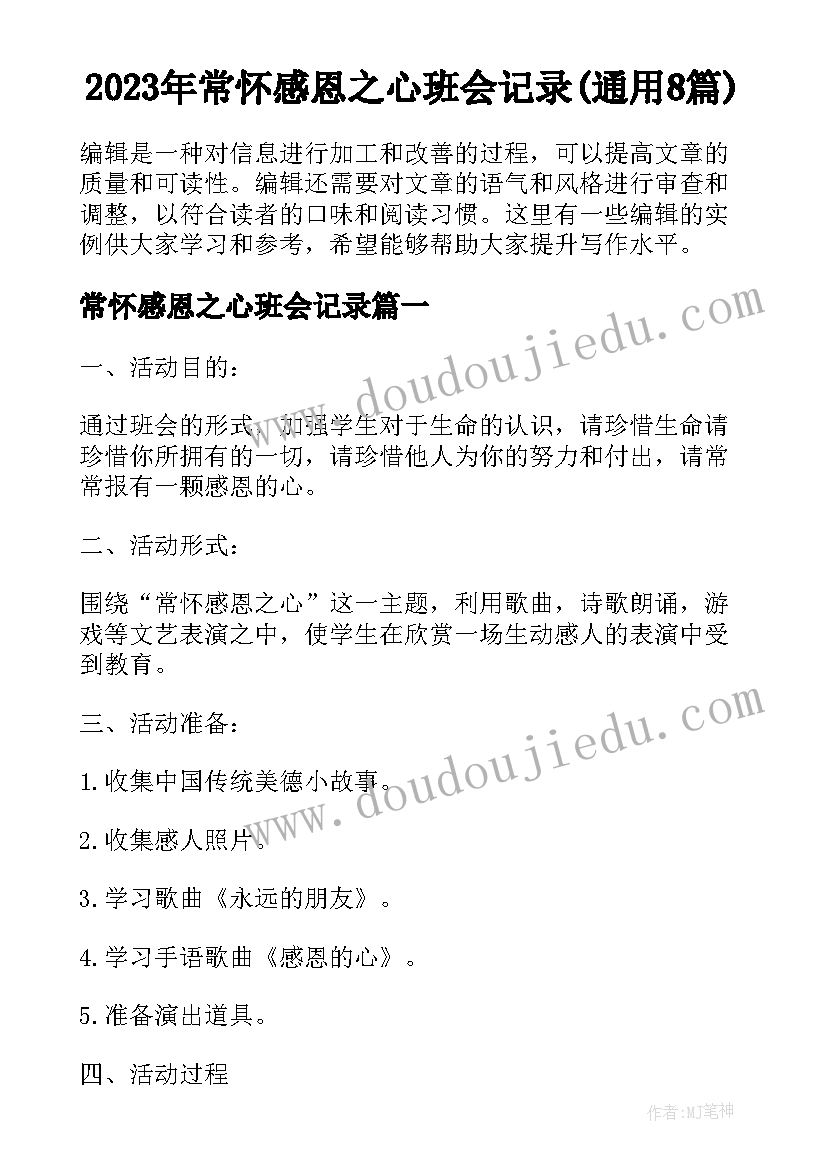 2023年常怀感恩之心班会记录(通用8篇)