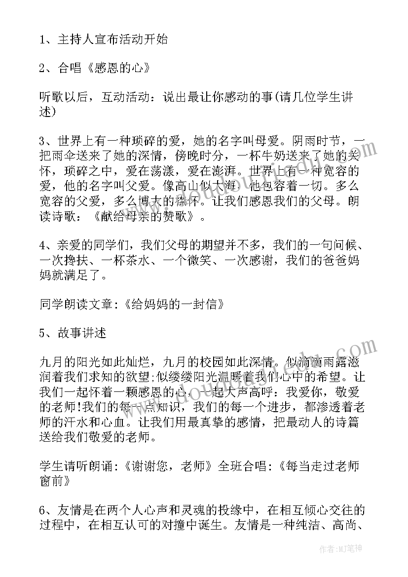 2023年常怀感恩之心班会记录(通用8篇)