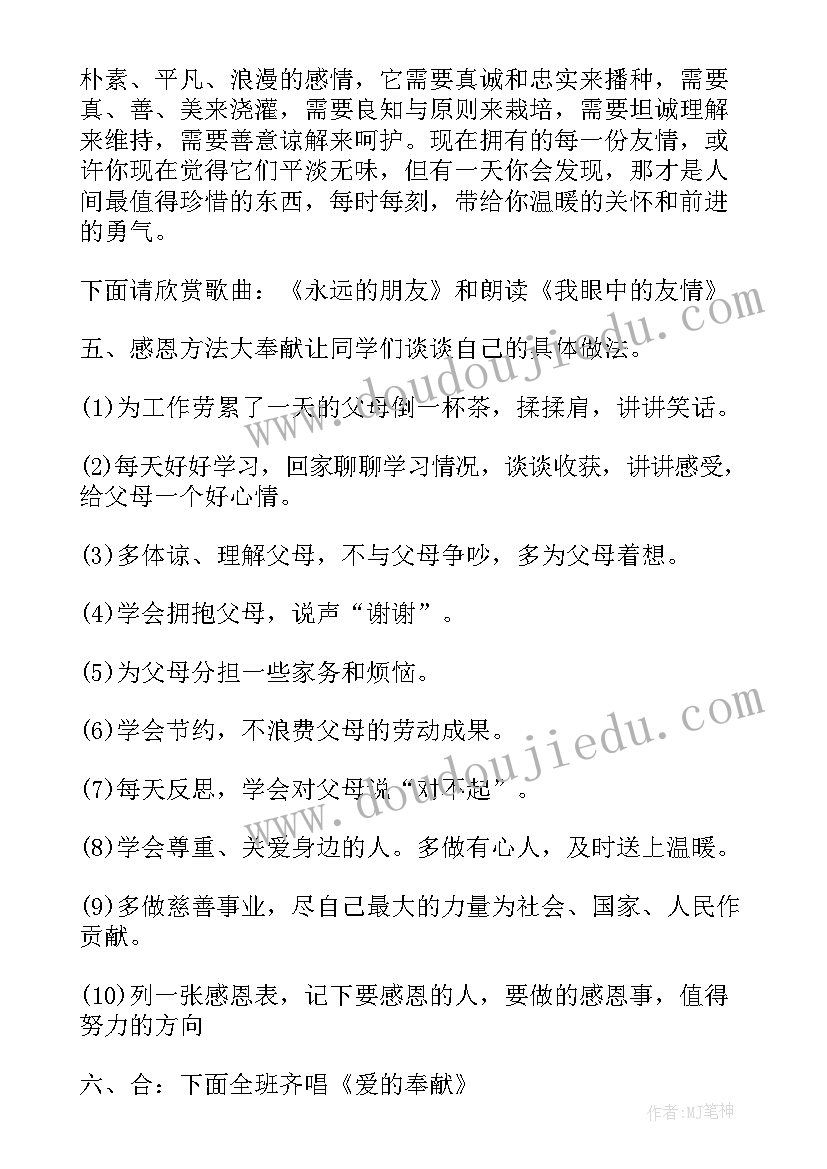 2023年常怀感恩之心班会记录(通用8篇)