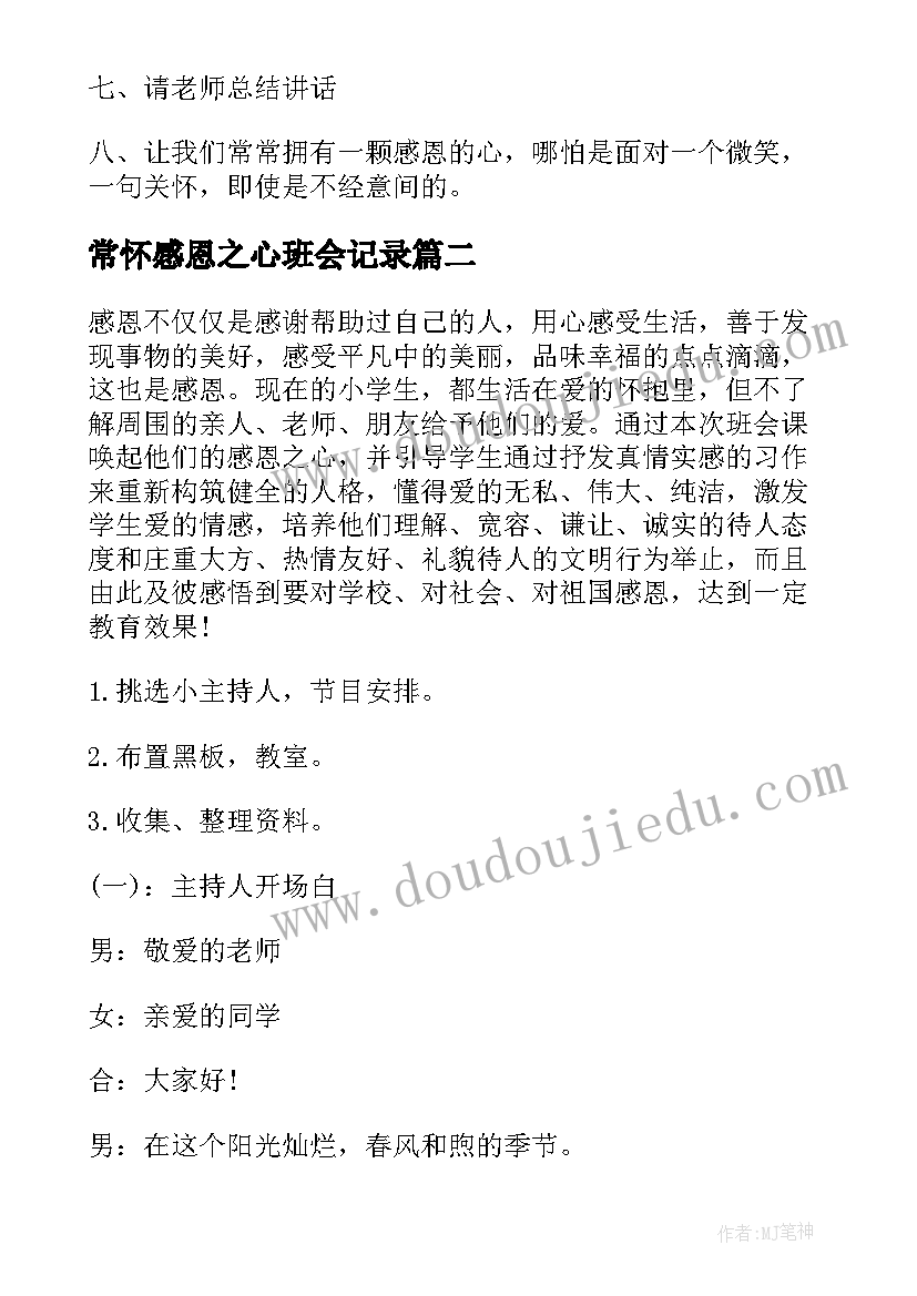 2023年常怀感恩之心班会记录(通用8篇)