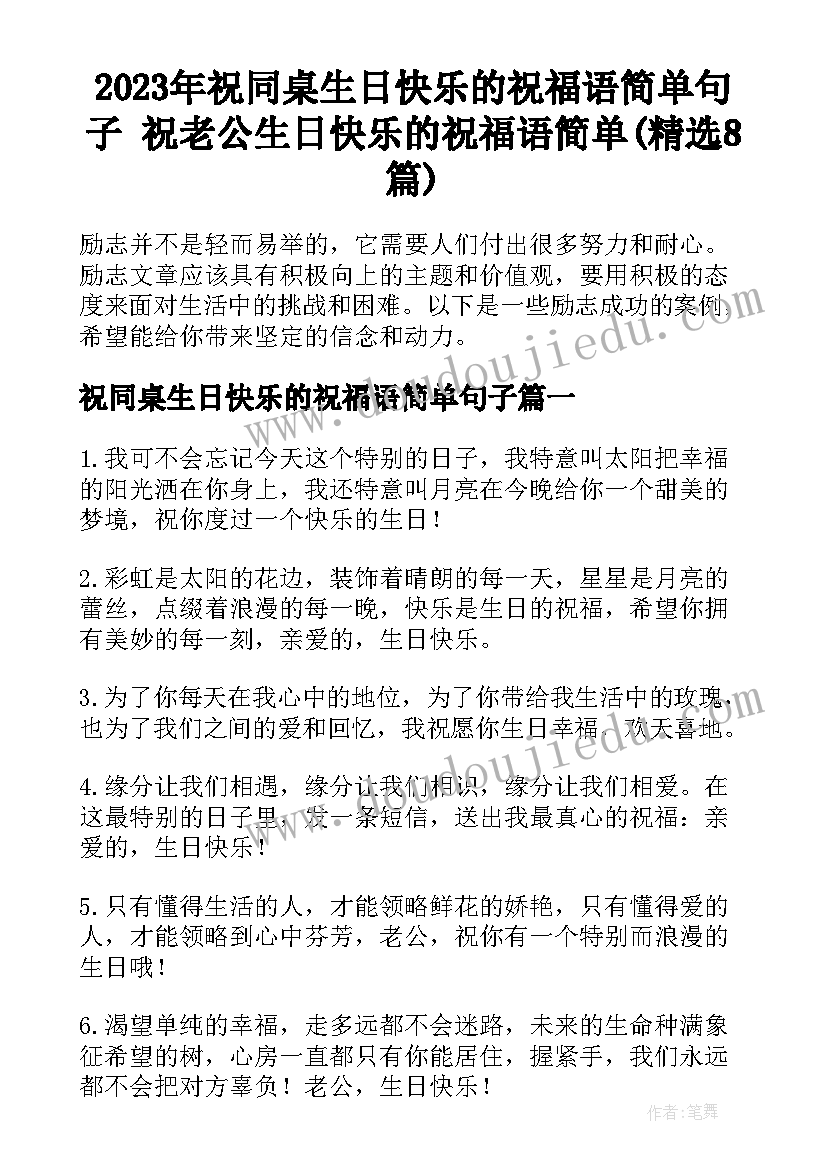 2023年祝同桌生日快乐的祝福语简单句子 祝老公生日快乐的祝福语简单(精选8篇)