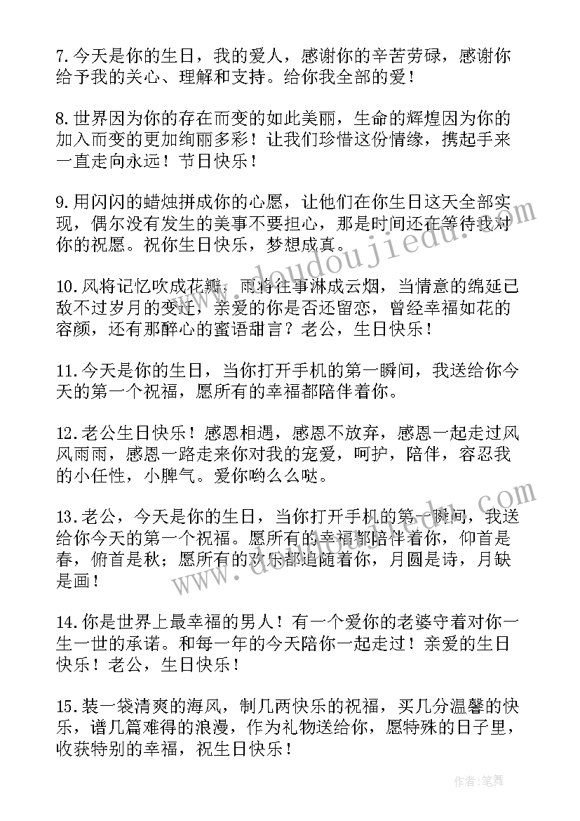 2023年祝同桌生日快乐的祝福语简单句子 祝老公生日快乐的祝福语简单(精选8篇)