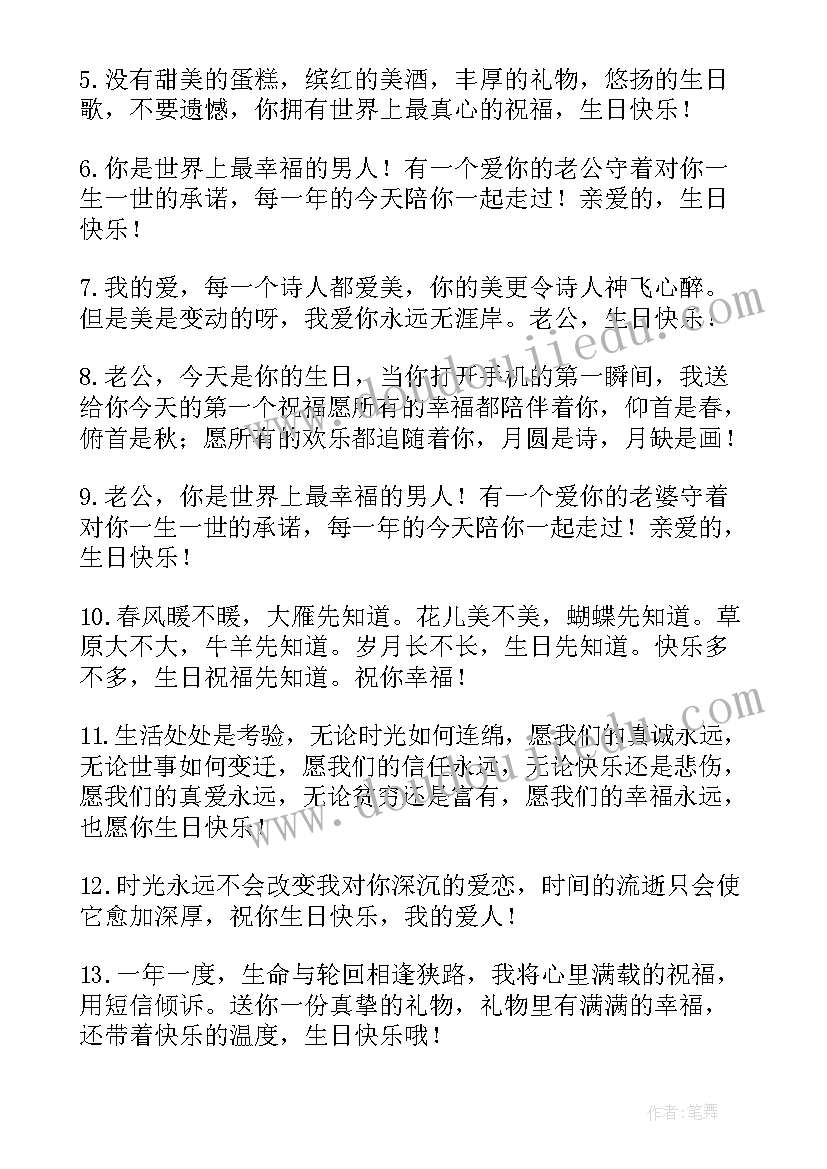 2023年祝同桌生日快乐的祝福语简单句子 祝老公生日快乐的祝福语简单(精选8篇)