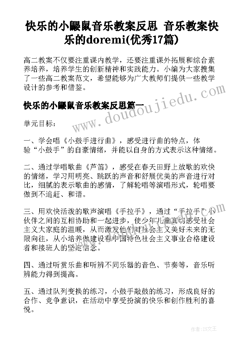 快乐的小鼹鼠音乐教案反思 音乐教案快乐的doremi(优秀17篇)