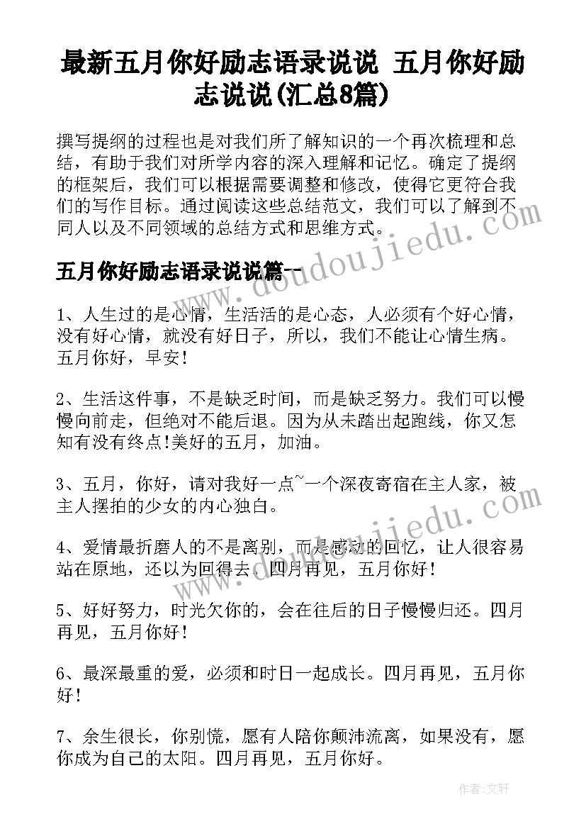 最新五月你好励志语录说说 五月你好励志说说(汇总8篇)