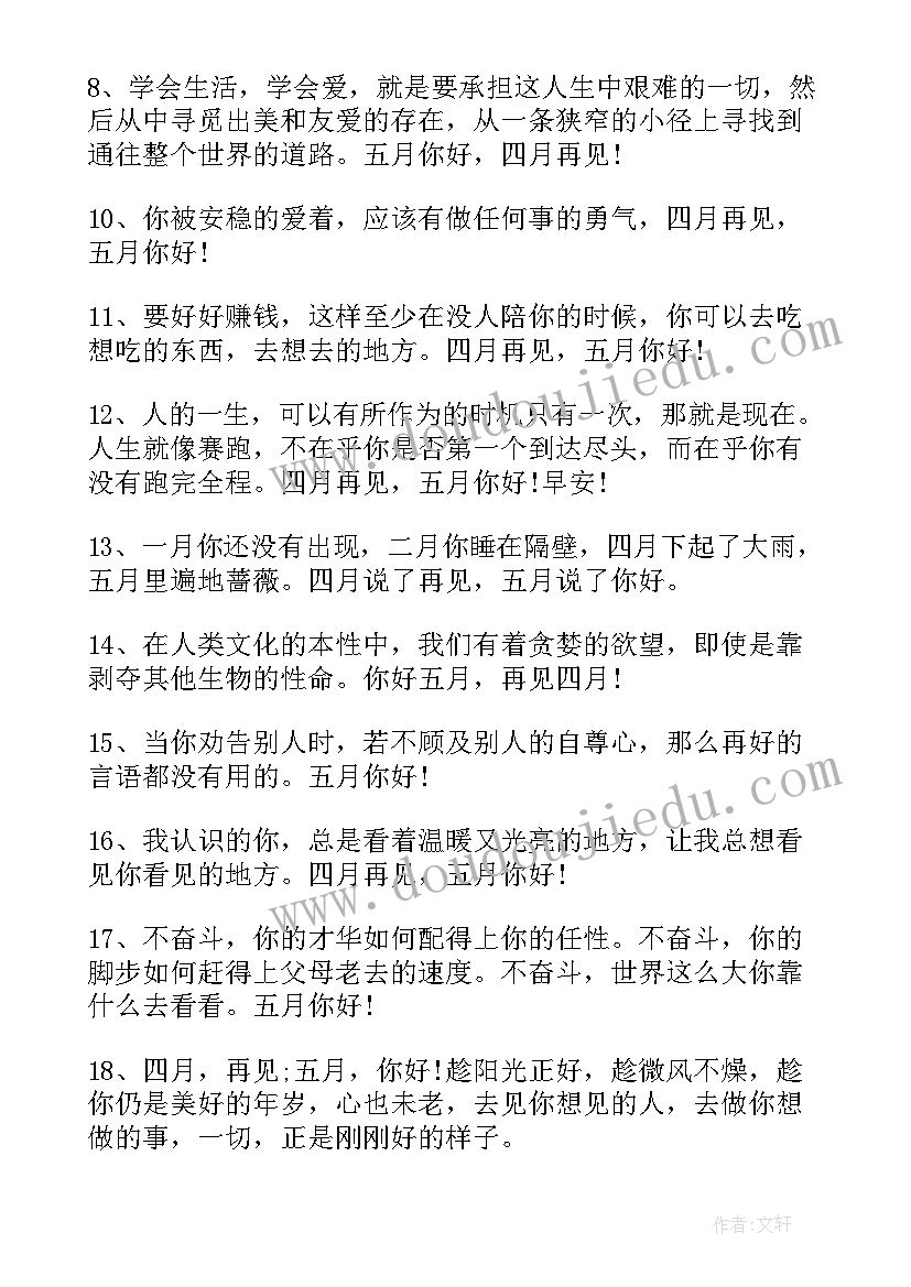 最新五月你好励志语录说说 五月你好励志说说(汇总8篇)