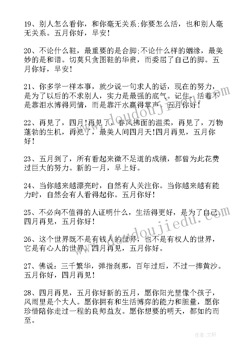 最新五月你好励志语录说说 五月你好励志说说(汇总8篇)