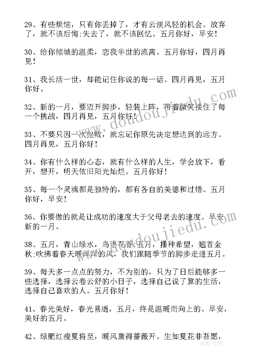 最新五月你好励志语录说说 五月你好励志说说(汇总8篇)