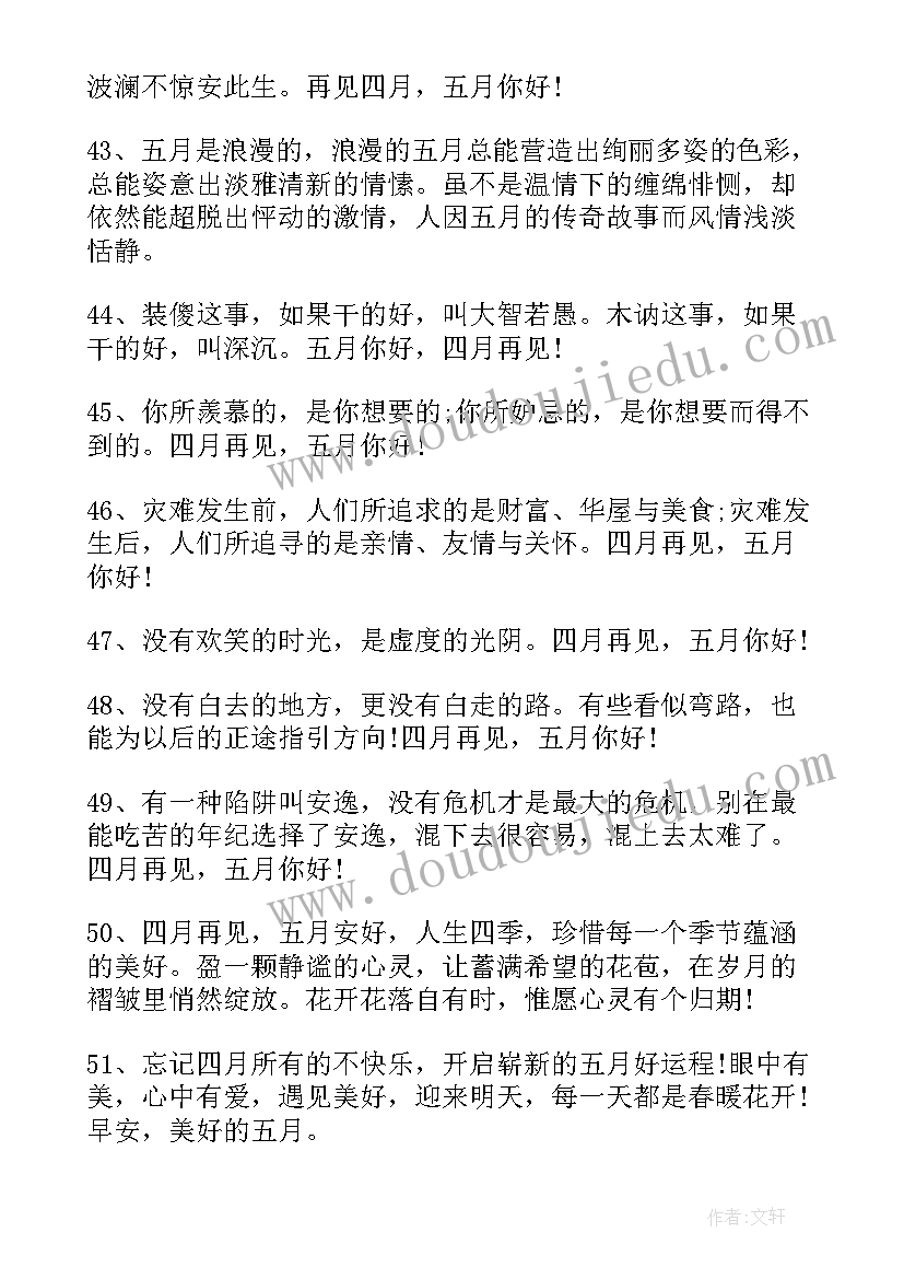 最新五月你好励志语录说说 五月你好励志说说(汇总8篇)