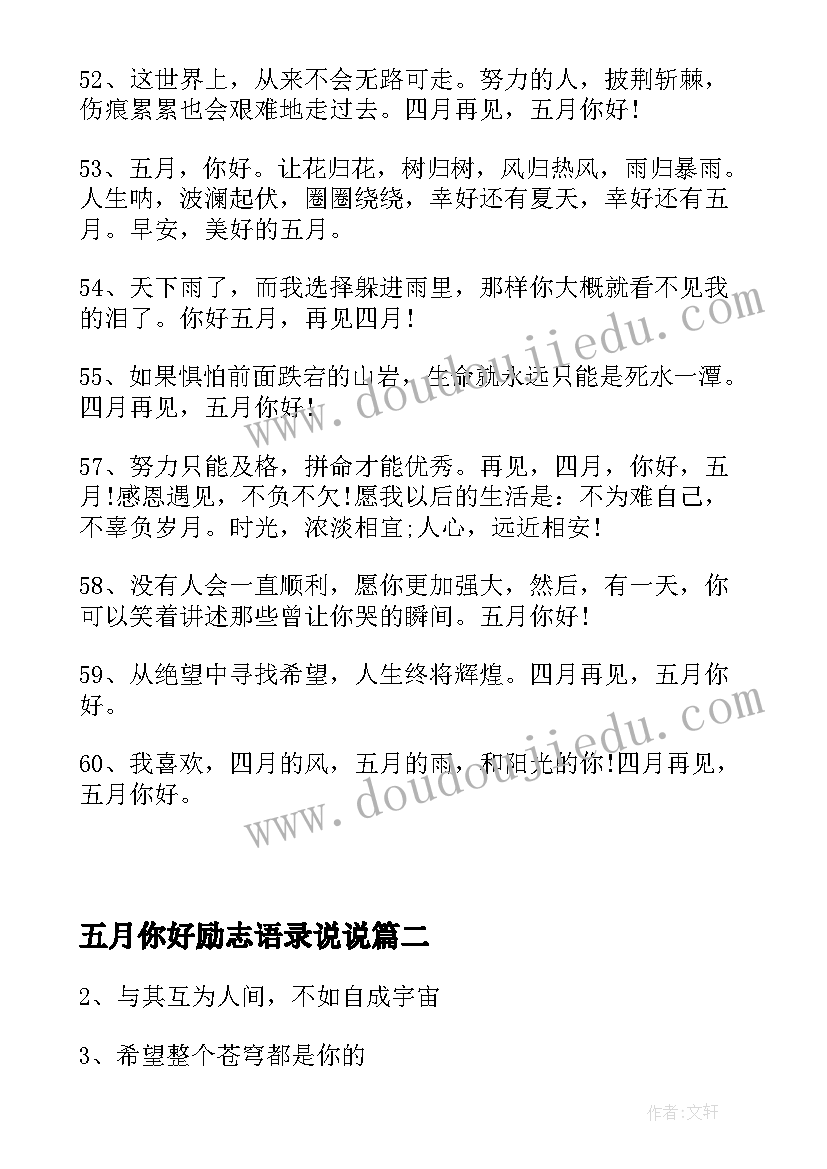 最新五月你好励志语录说说 五月你好励志说说(汇总8篇)