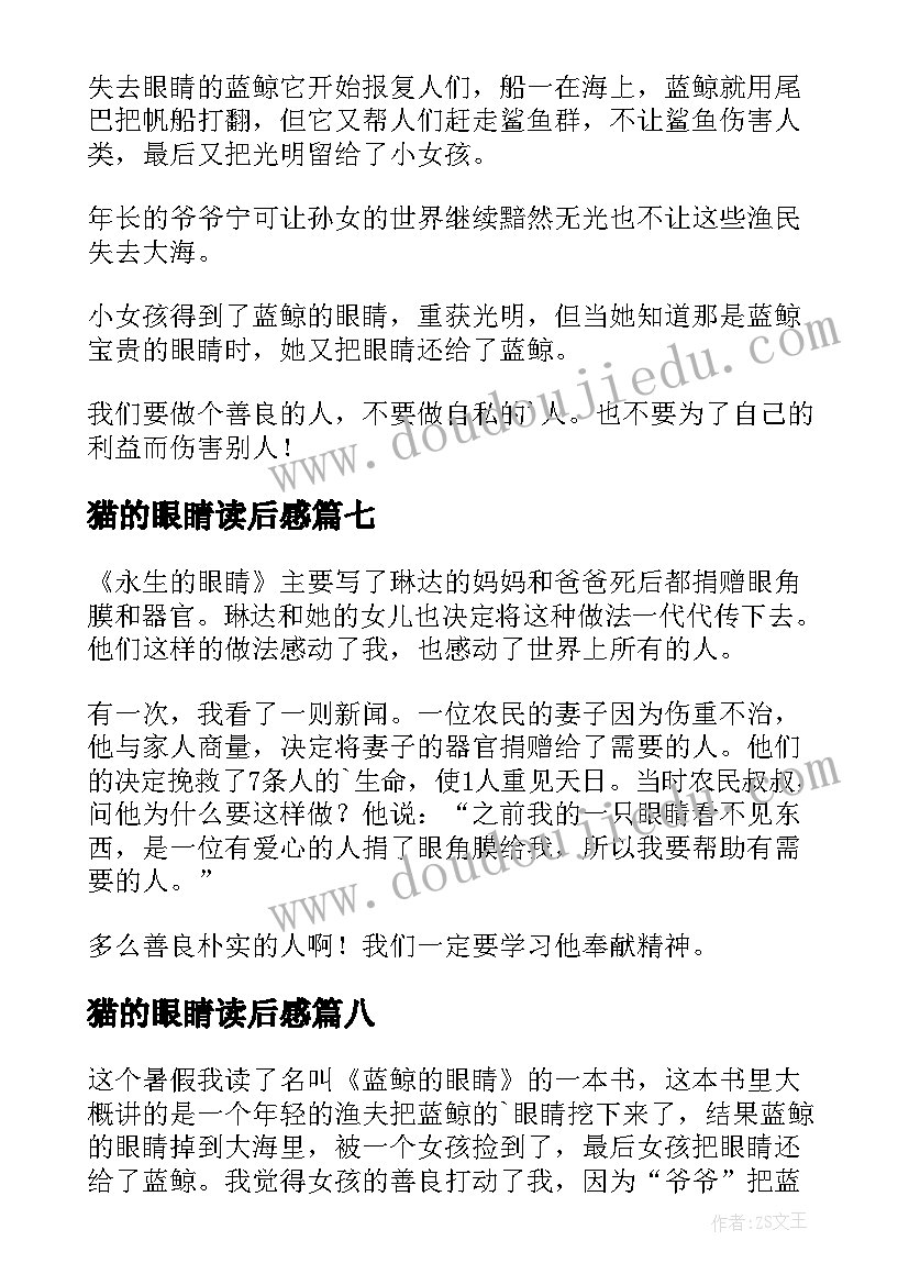 猫的眼睛读后感 蓝鲸的眼睛读后感(优质13篇)