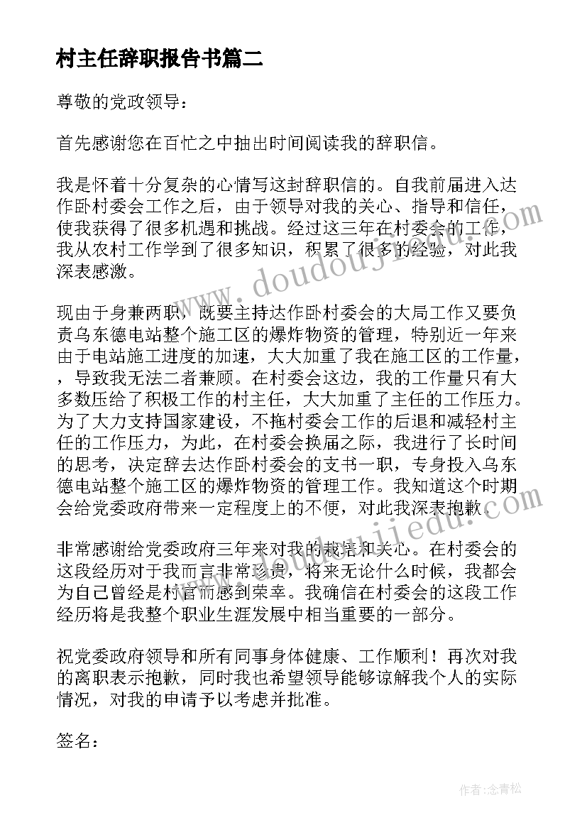 2023年村主任辞职报告书 村主任辞职报告(大全20篇)