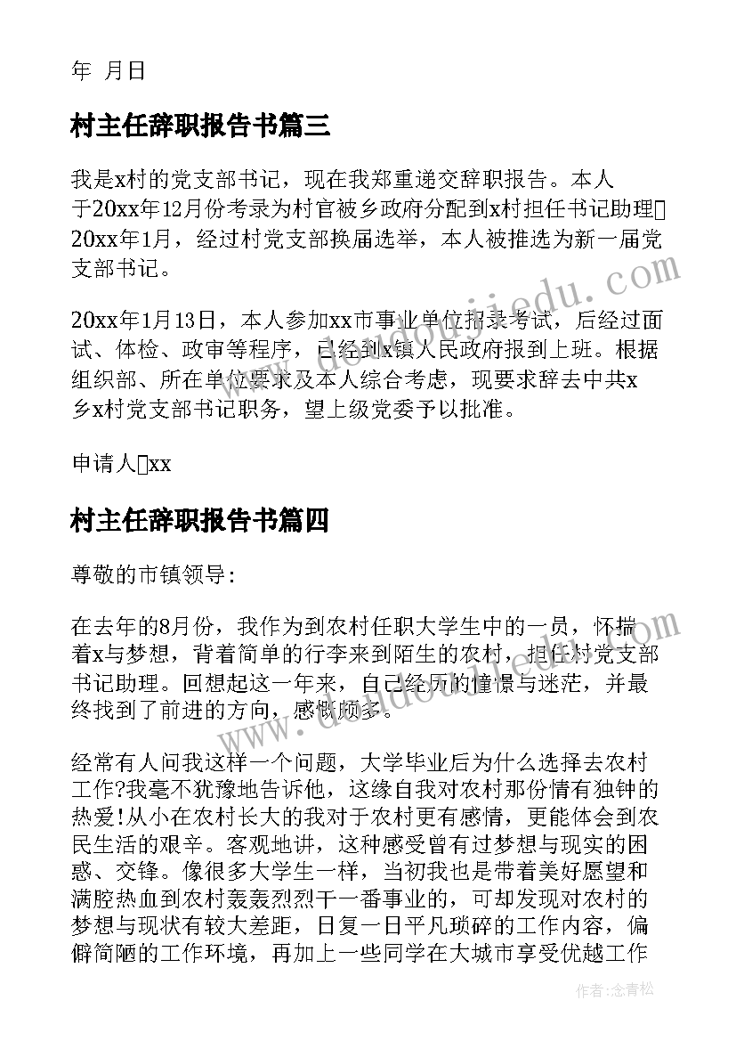 2023年村主任辞职报告书 村主任辞职报告(大全20篇)