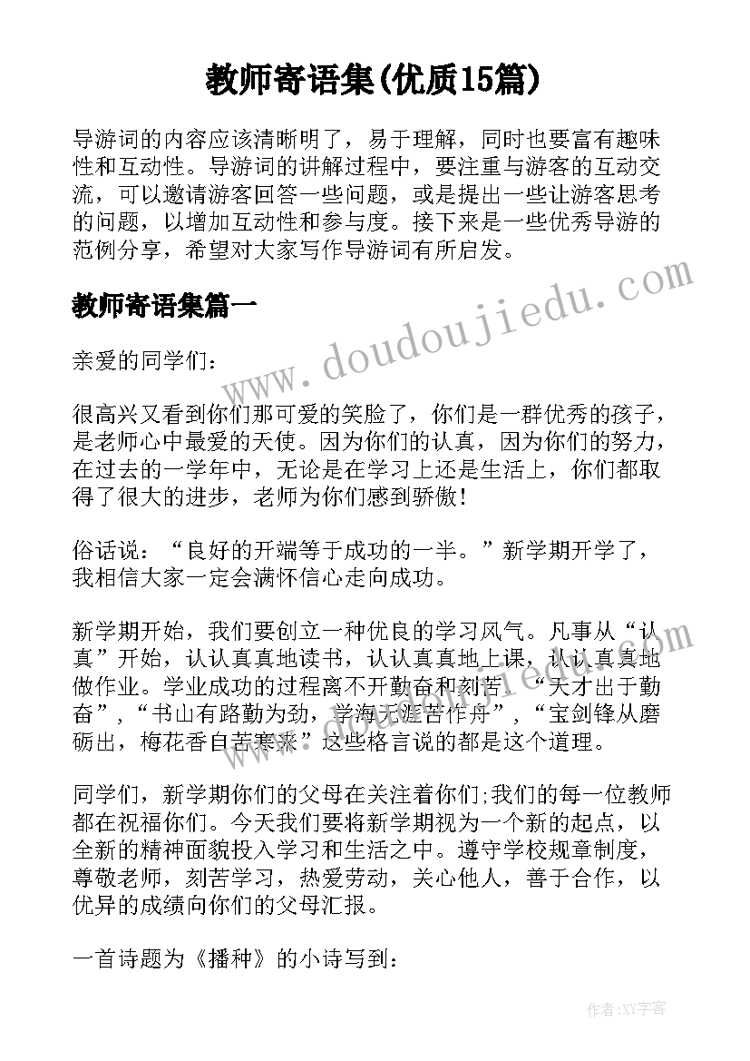 教师寄语集(优质15篇)