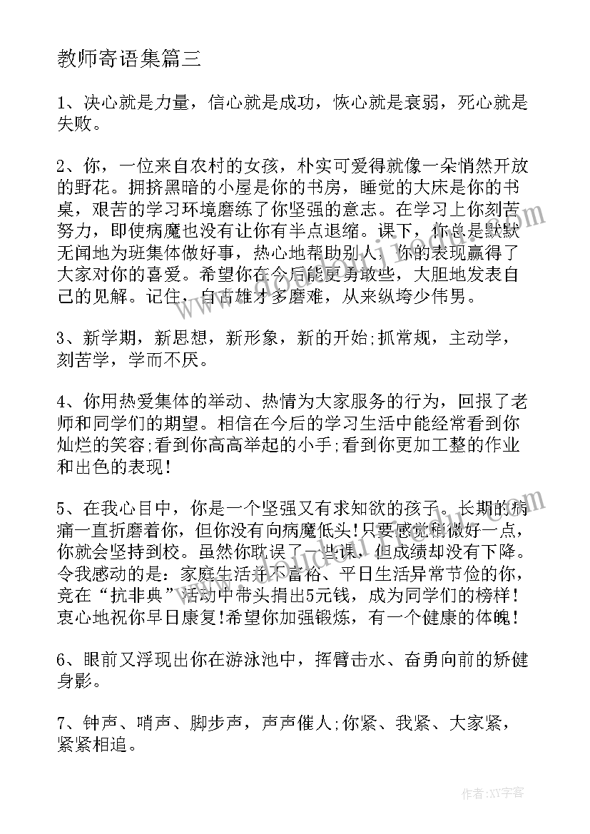 教师寄语集(优质15篇)