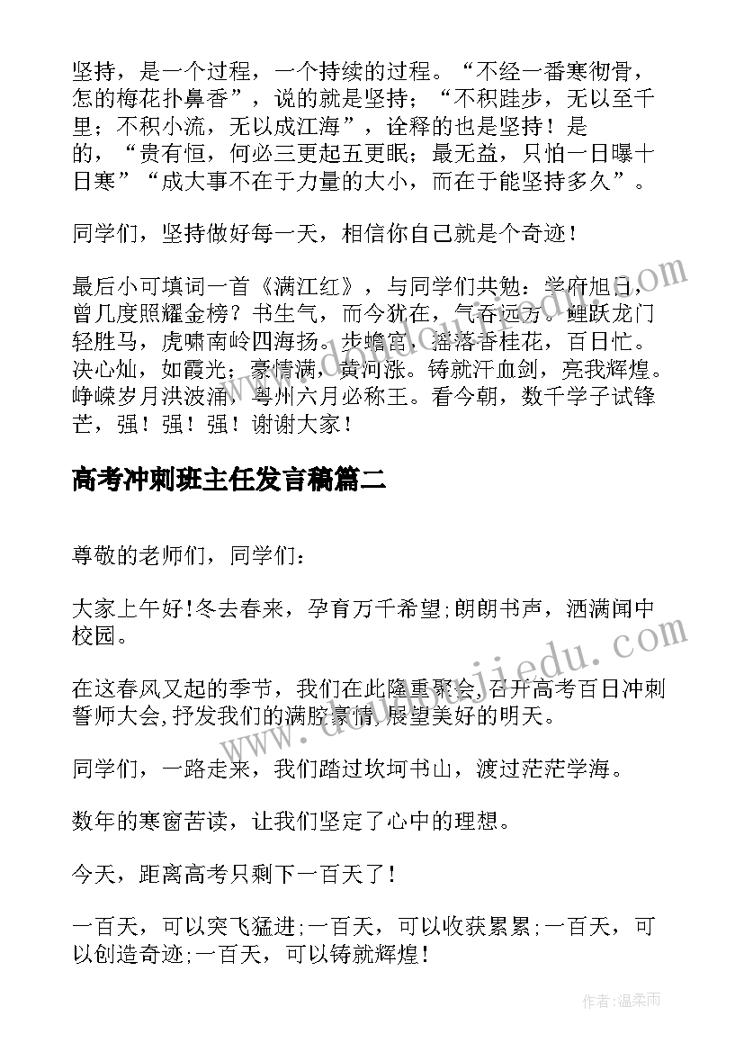 2023年高考冲刺班主任发言稿(模板8篇)