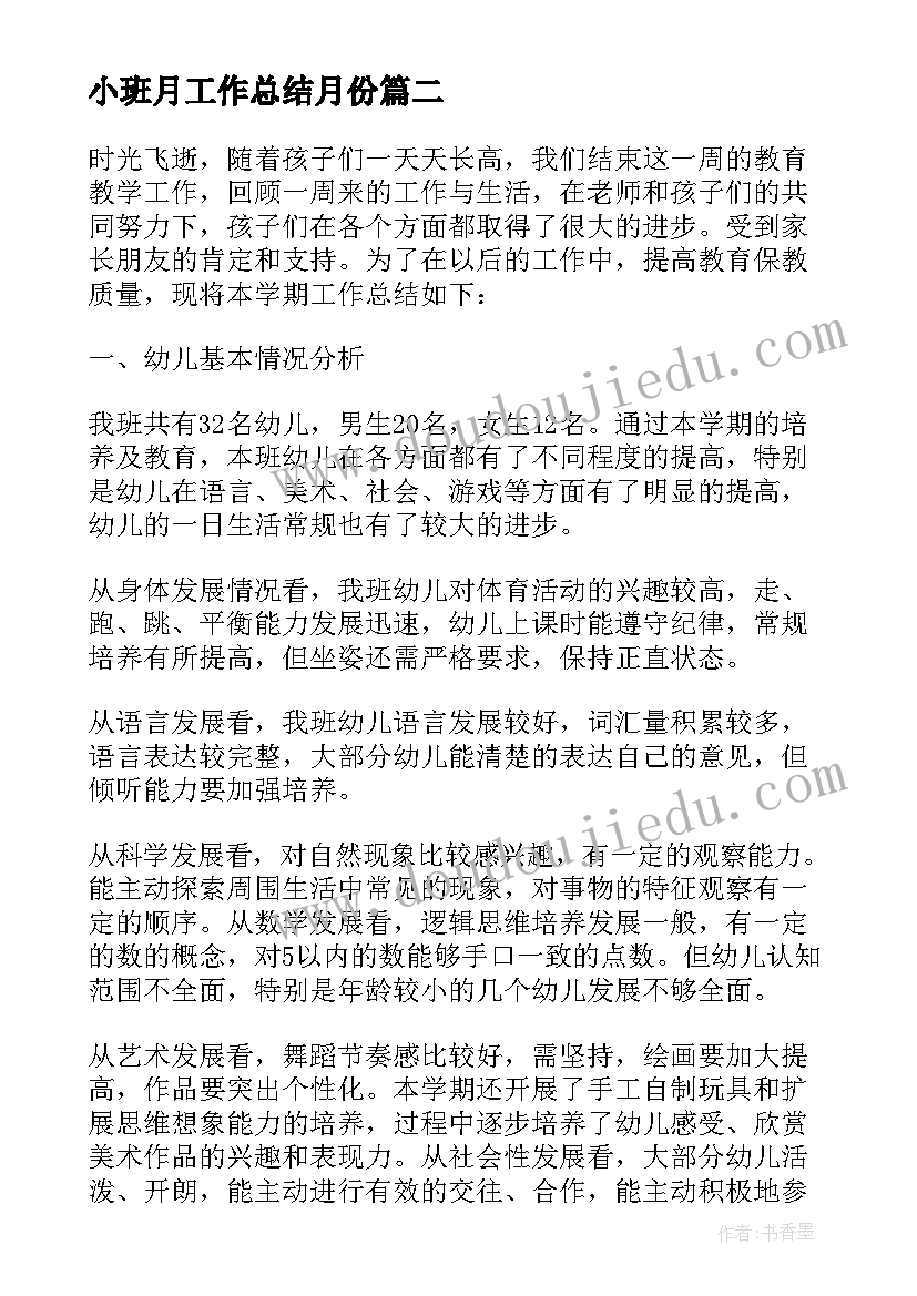 2023年小班月工作总结月份(汇总12篇)