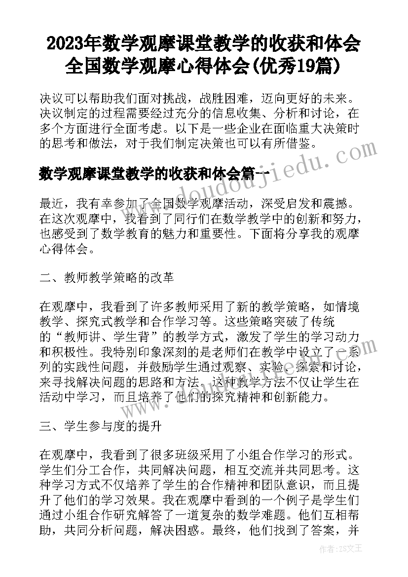 2023年数学观摩课堂教学的收获和体会 全国数学观摩心得体会(优秀19篇)