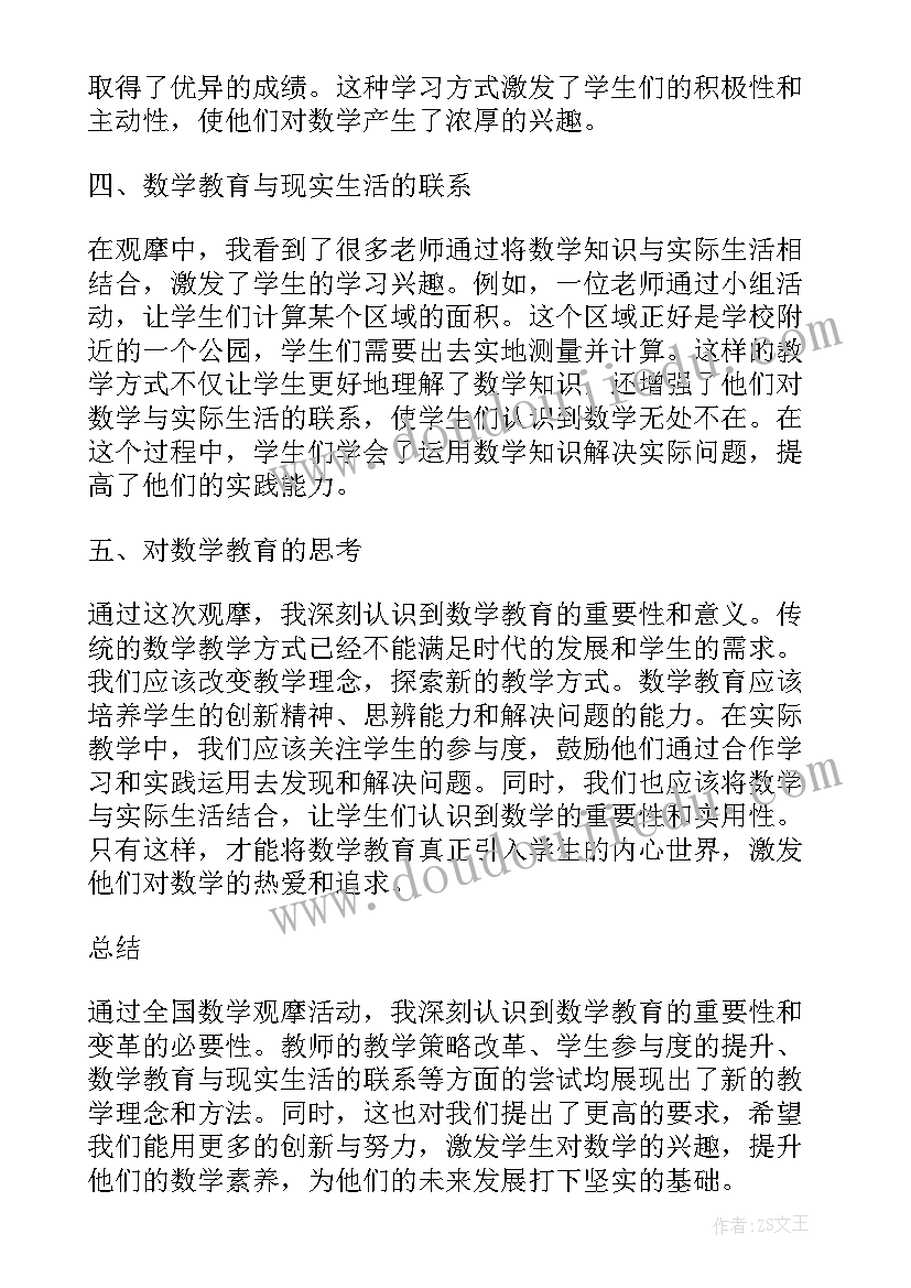 2023年数学观摩课堂教学的收获和体会 全国数学观摩心得体会(优秀19篇)