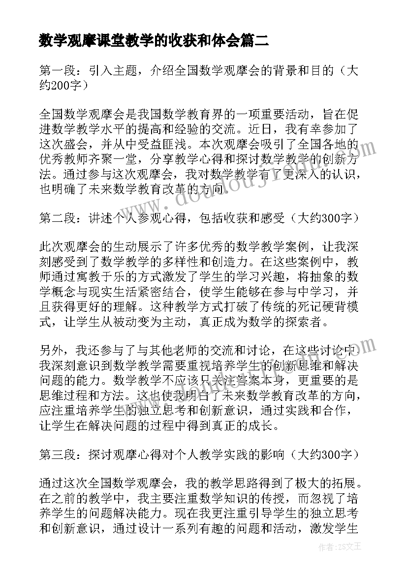 2023年数学观摩课堂教学的收获和体会 全国数学观摩心得体会(优秀19篇)