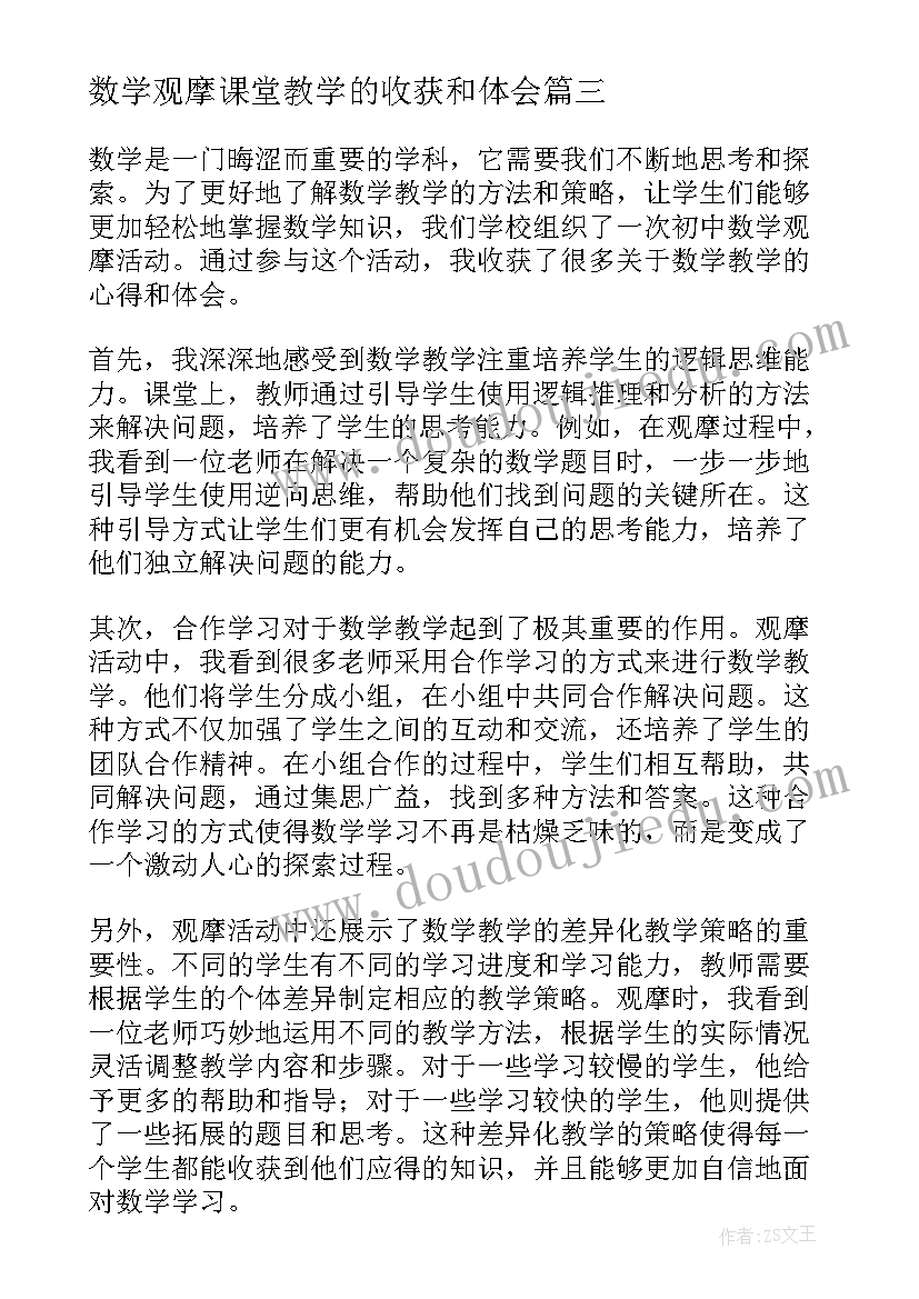 2023年数学观摩课堂教学的收获和体会 全国数学观摩心得体会(优秀19篇)