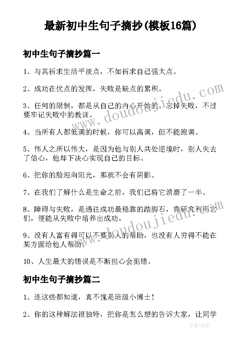 最新初中生句子摘抄(模板16篇)