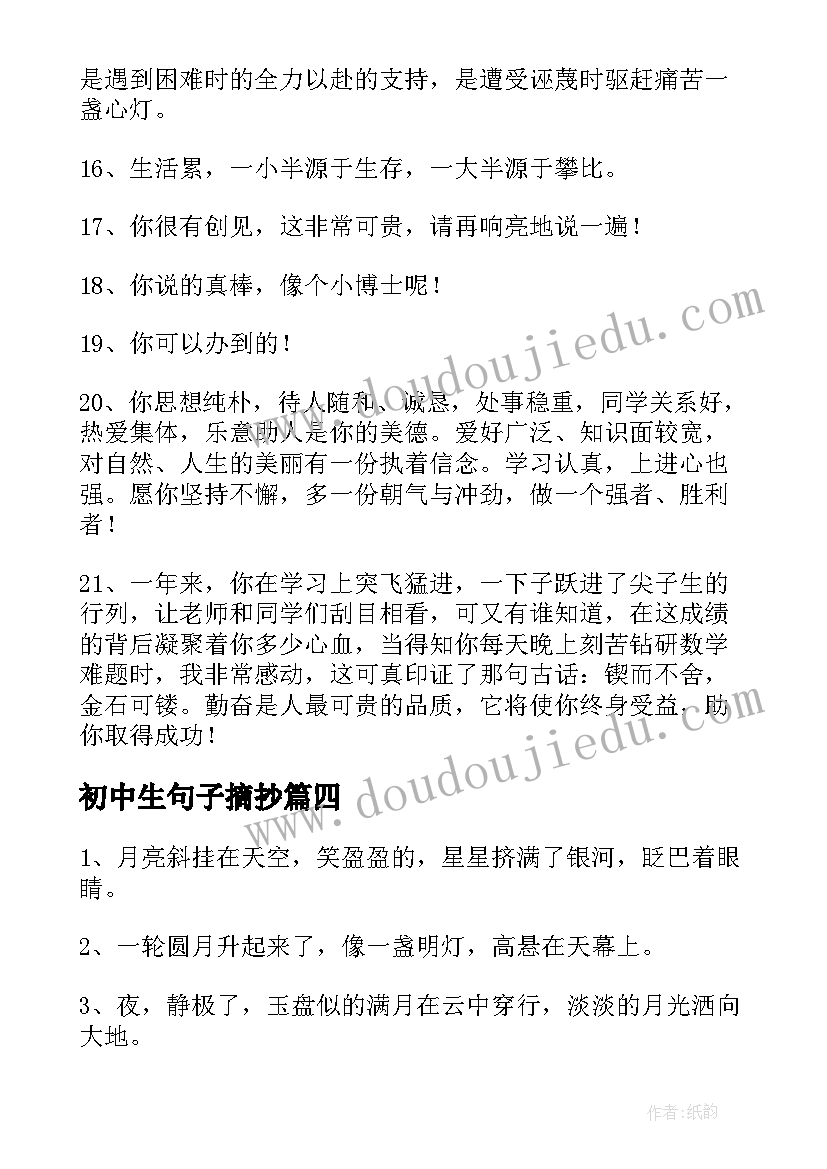 最新初中生句子摘抄(模板16篇)