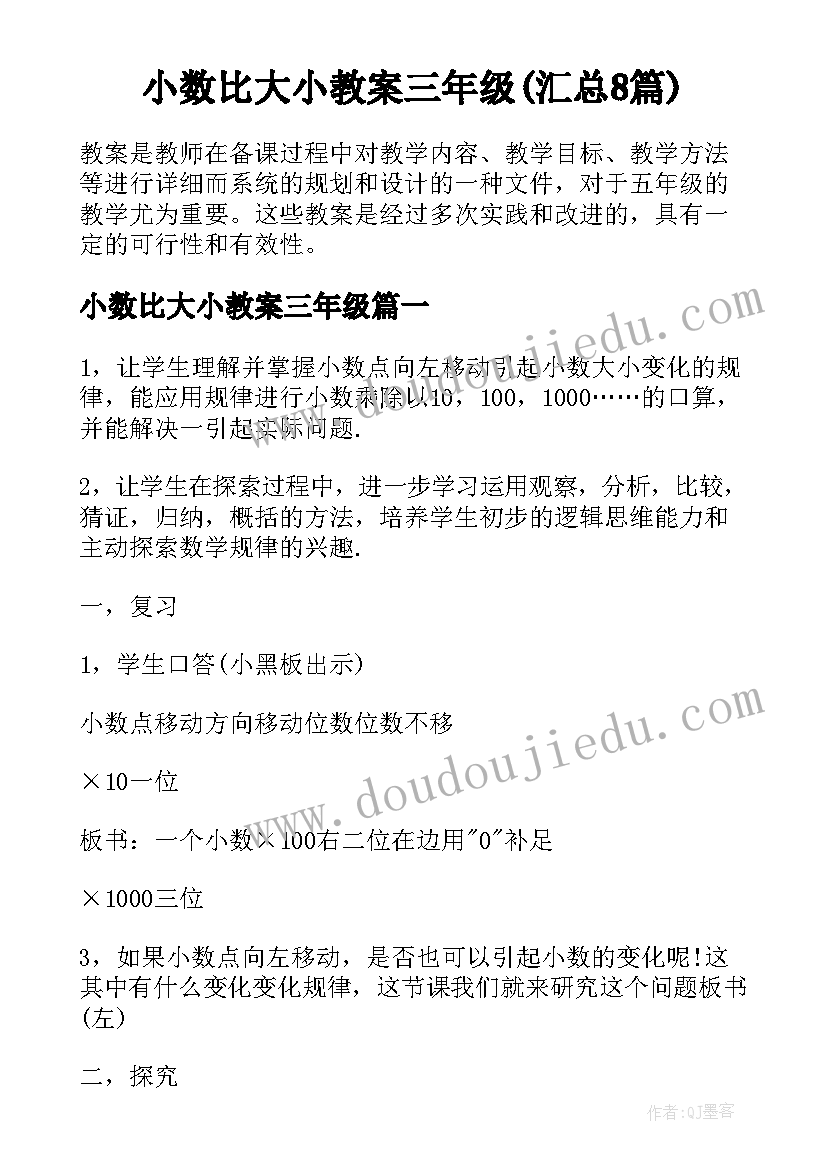 小数比大小教案三年级(汇总8篇)