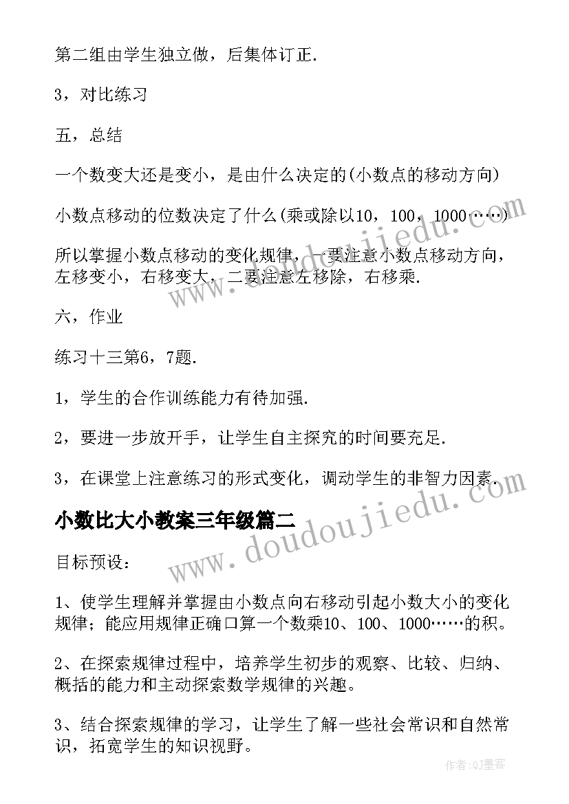 小数比大小教案三年级(汇总8篇)