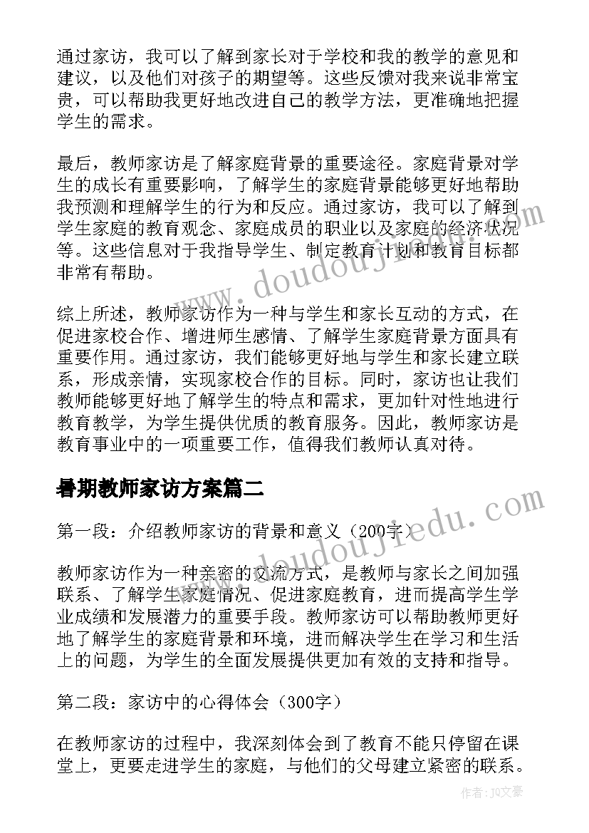 最新暑期教师家访方案 教师家访心得体会(优质16篇)