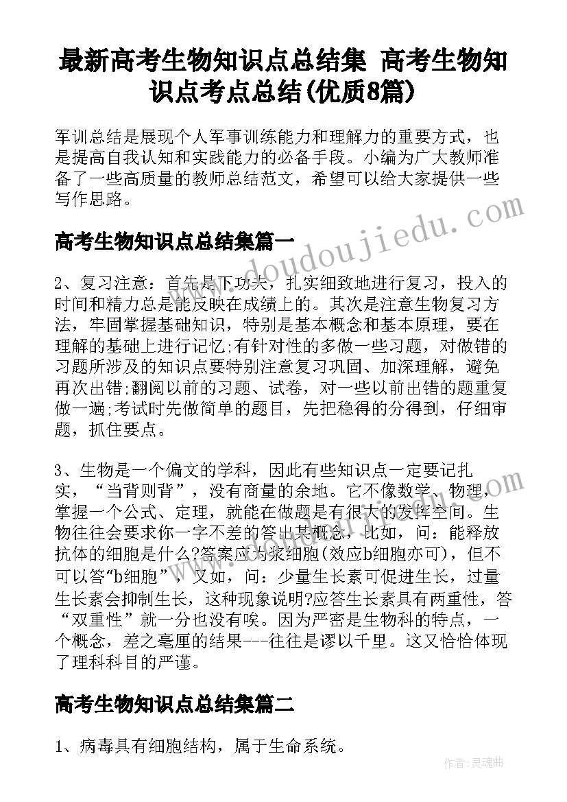 最新高考生物知识点总结集 高考生物知识点考点总结(优质8篇)